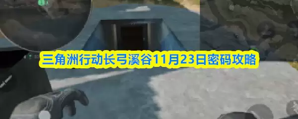 三角洲行动长弓溪谷11月23日密码攻略