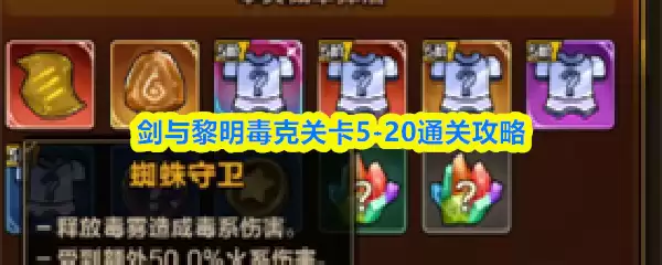 剑与黎明毒克关卡5-20通关攻略