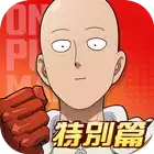 一拳超人最强之男台服