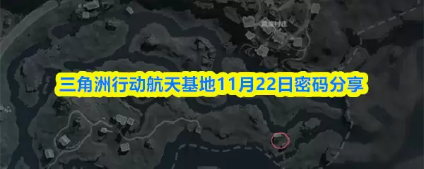三角洲行动航天基地11月22日密码分享