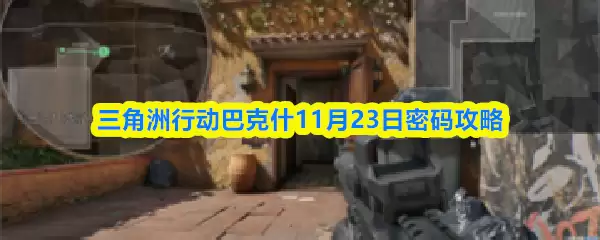 三角洲行动巴克什11月23日密码攻略