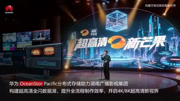 单期4K节目产生500TB素材 华为给芒果台打造10.5PB全闪数据湖
