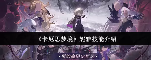 《卡厄思考梦境》妮雅技能介绍