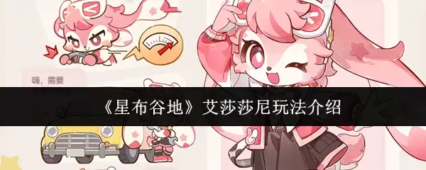 《星布谷地》艾莎莎尼玩法介绍