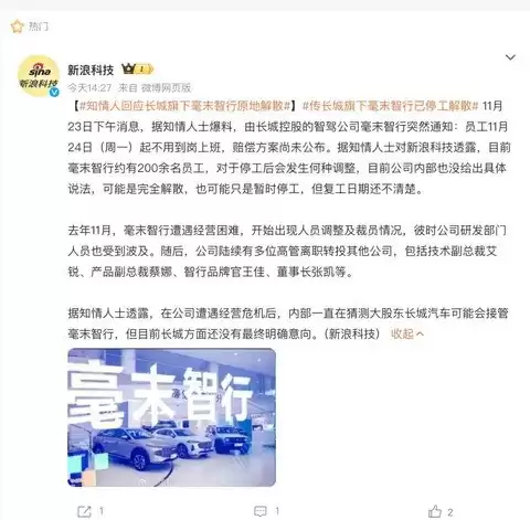 毫末智行突陷停摆：员工停岗待裁，曾获高瓴等资本加持