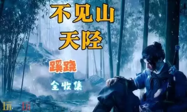 燕云十六声不见山天堑扶摇峰螭璺全收集 燕云天堑扶摇峰螭璺点位大全
