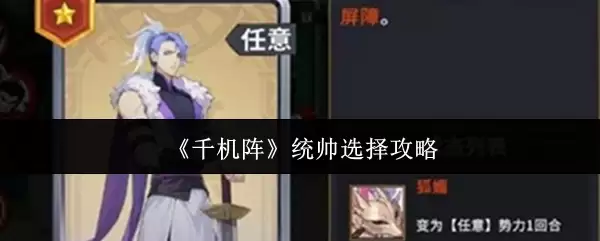 《千机阵》统帅选择攻略