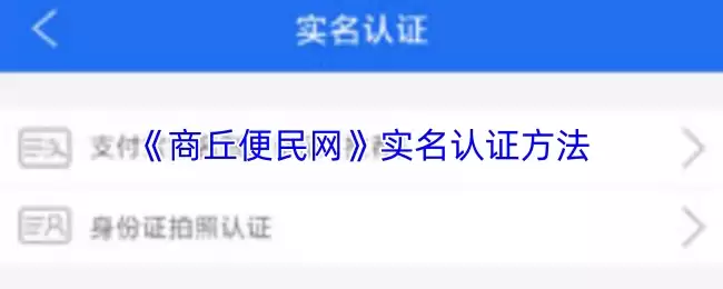 《商丘便民网》实名认证方法