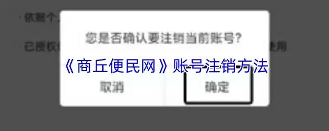 《商丘便民网》账号注销方法