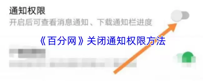 《百分网》关闭通知权限方法