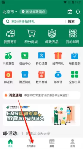 《邮生活》积分获取方法