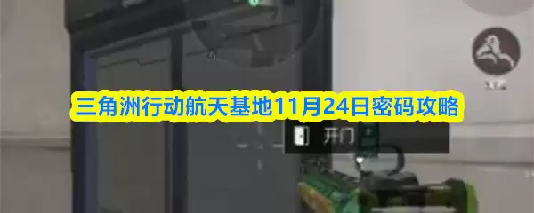 三角洲行动航天基地11月24日密码攻略