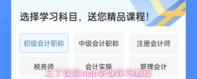 之了课堂app听课学习教程