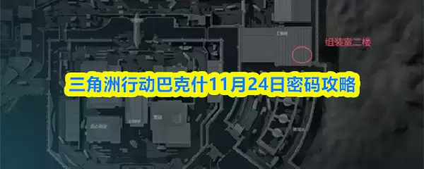 三角洲行动巴什11月24日密码攻略