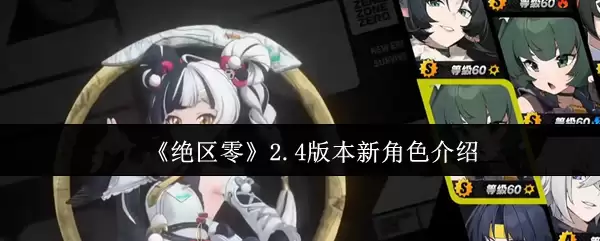 《绝区零》2.4版本新角色介绍