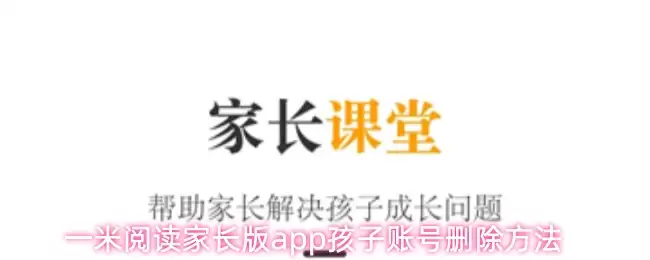 一米阅读家长版app孩子账号删除方法