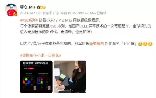 樊振东为REDMI K90系列超级像素屏命名：1:1:1屏