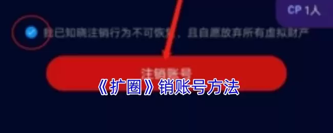 《扩圈》销号方法