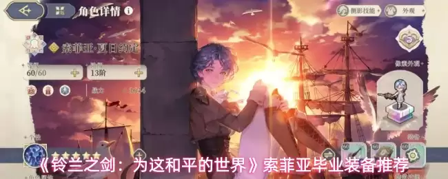 《铃兰之剑：为这和平的世界》索菲亚毕业装备推荐