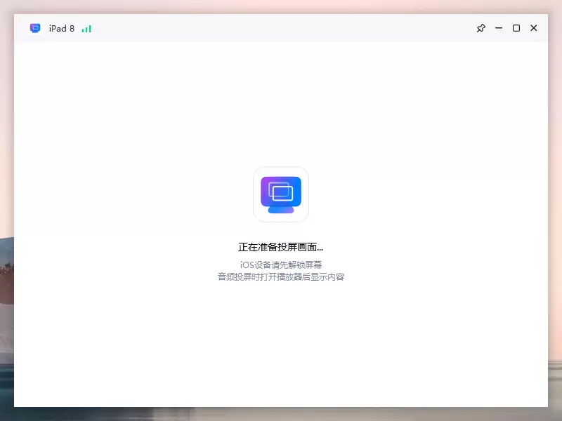 iOS/Android设备爱思投屏连接成功但无画面 / 黑屏（提示需解锁）的解决教程
