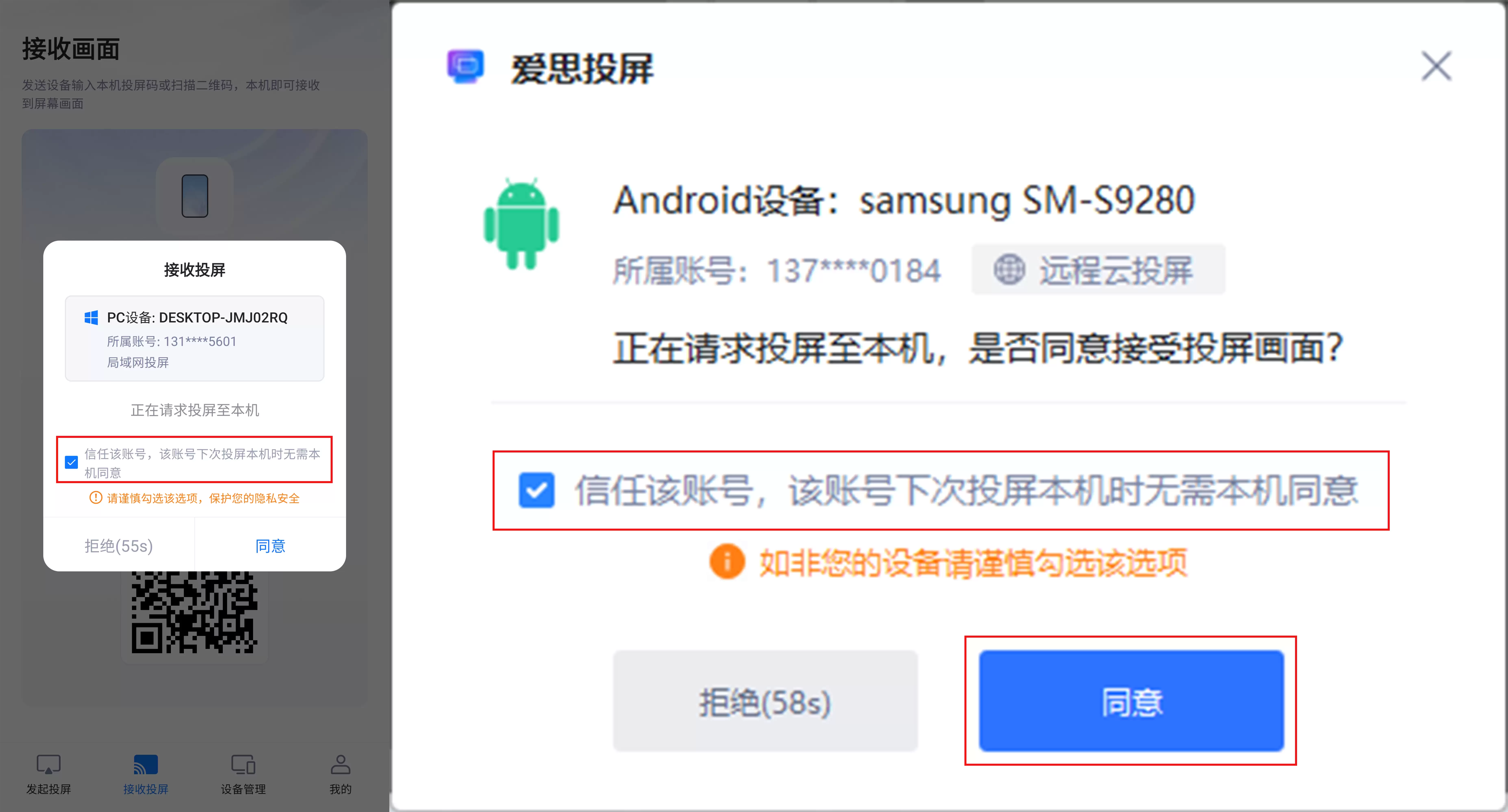 爱思投屏 “信任账号” 功能详解：隐私与便捷的平衡设置