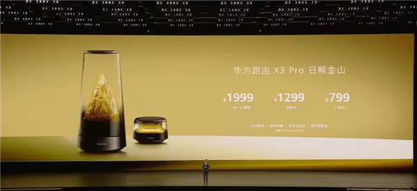 华为颜值最高旗舰路由！华为路由X3 Pro日耀金山正式发布：行业首发透明天线 1299元起