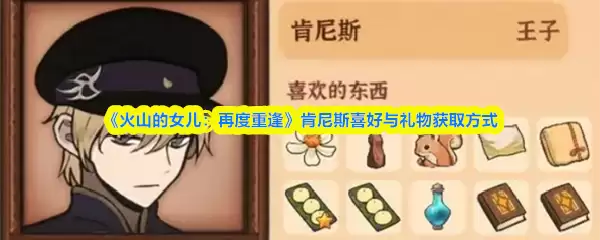 《火山的女儿：再度重逢》肯尼斯喜好与礼物获取方式