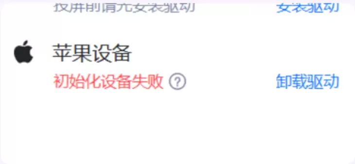 有线投屏时提示初始化设备失败? 有线投屏时提示初始化设备失败?