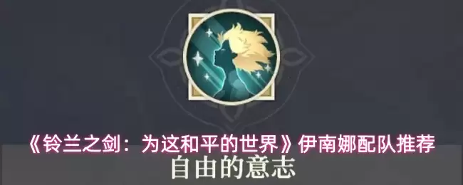 《铃兰之剑：为这和平的世界》伊南娜配队推荐