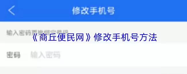 《商丘便民网》修改手机号方法