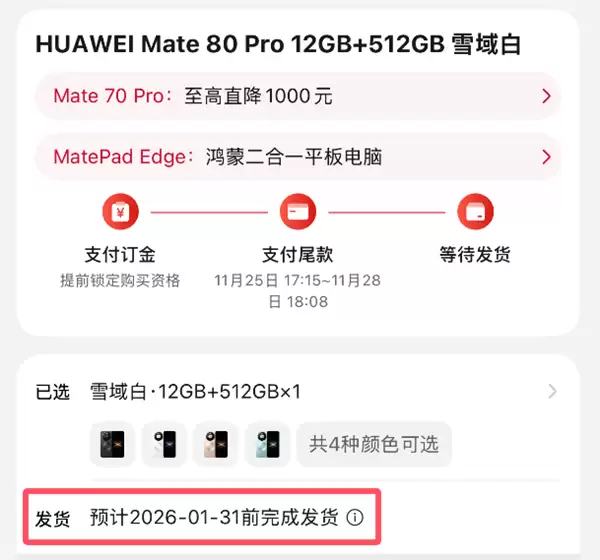 最强Mate供不应求！华为Mate 80系列官网发货已排到2026年1月底