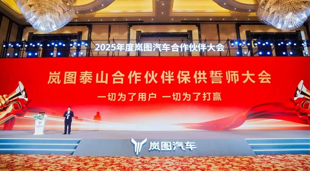 岚图泰山合作伙伴保供誓师大会举办,吹响保供冲锋号