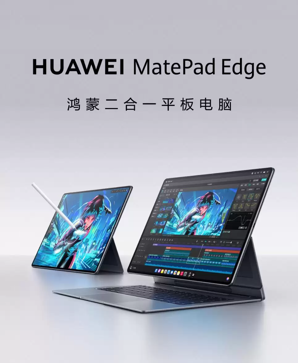 华为首款鸿蒙二合一平板 MatePad Edge 正式发布