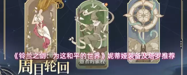 《铃兰之剑：为这和平的世界》妮可娅装备及塔罗推荐