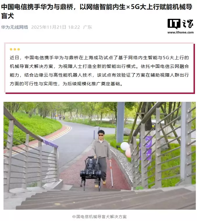华为、中国电信助力机械导盲犬:能够准确识别行人,实时规划路径