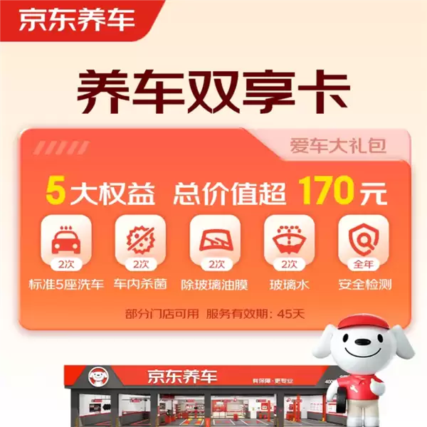 价值170元：京东2次30分钟标准洗车礼包29.9元（含内饰擦拭除尘）