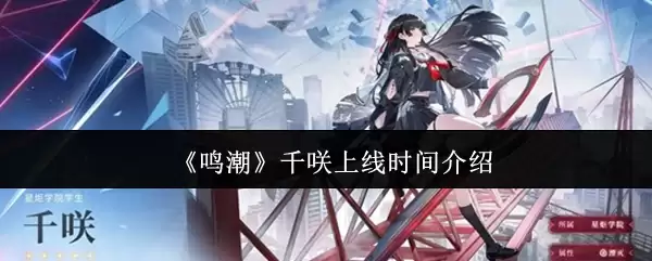 《鸣潮》千嶂上线时间介绍