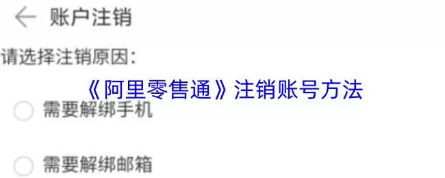 《阿里零售通》注销账号方法