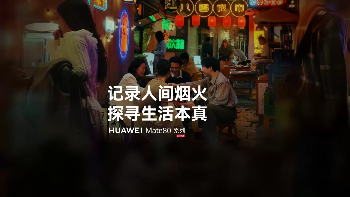 华为 Mate 80 系列新机影像预热，支持电影风格拍摄、长焦微距视频等