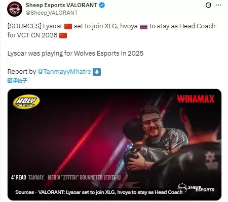 外媒爆料：Lysoar将加入XLG，并且主教练hvoya会留队