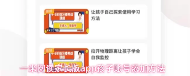 一米阅读家长版app孩子账号添加方法