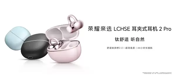 549元！荣耀亲选LCHSE耳夹式耳机2 Pro发布：不用分左右耳、续航44小时