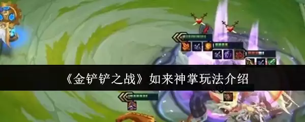 《金铲铲之战》如来神掌玩法介绍
