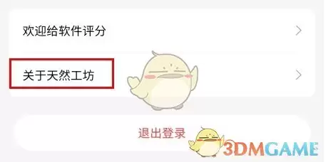 《天然工坊》注销账户方法