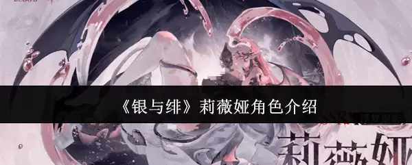 《银与绚》莉维娅角色介绍