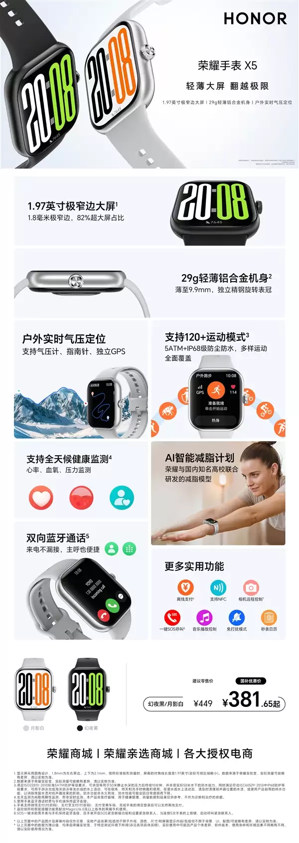 国补后381.65元起！荣耀手表X5发布：1.97英寸轻薄大屏