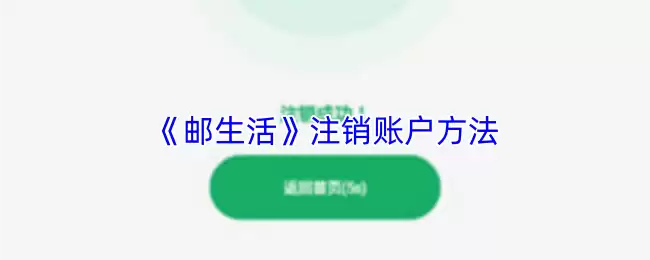 《邮生活》注销账户方法