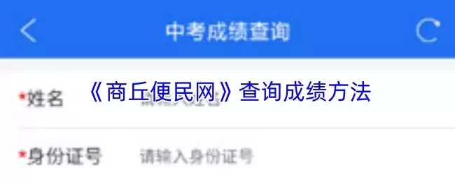 《商丘便民网》查询成绩方法