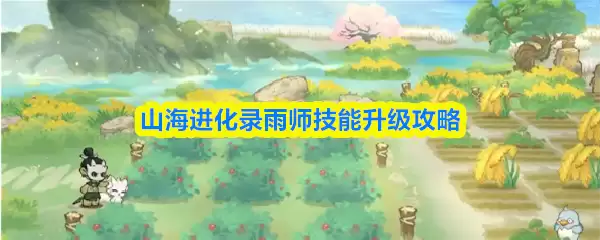 山海进化录雨师技能升级攻略