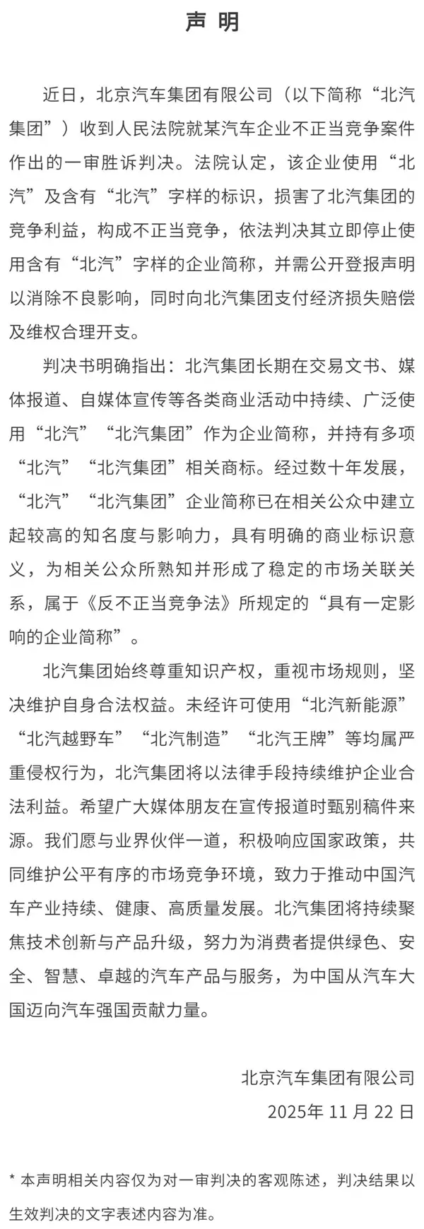北汽发布胜诉声明：某车企使用“北汽”标识侵权 需道歉赔偿